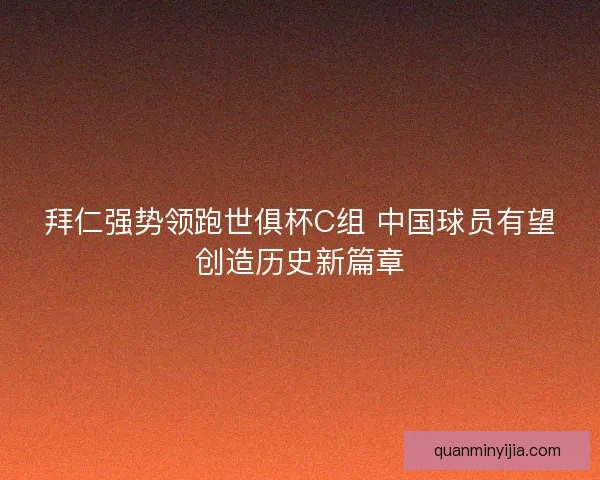 拜仁强势领跑世俱杯C组 中国球员有望创造历史新篇章