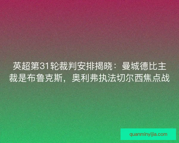 英超第31轮裁判安排揭晓：曼城德比主裁是布鲁克斯，奥利弗执法切尔西焦点战