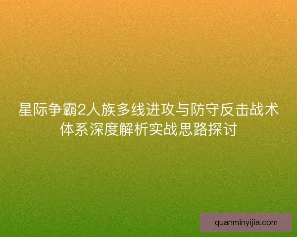 星际争霸2人族多线进攻与防守反击战术体系深度解析实战思路探讨