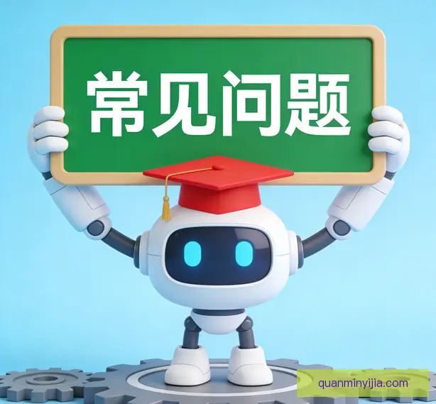 常见问题